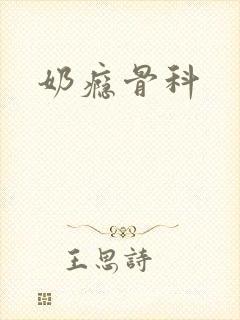 奶瘾骨科