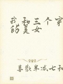 我和三个穿ck的美女封面