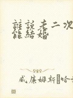 谁说老二次元不能结婚