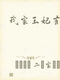 我家王妃有点野