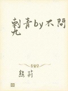 刺青by不问三九封面