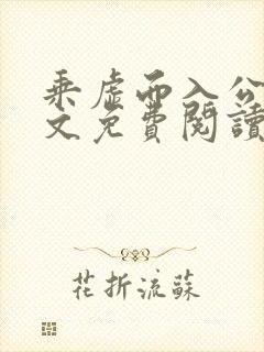 乘虚而入公媳全文免费阅读笔趣阁