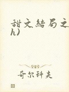 甜文结局之后(h)