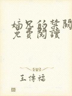 嫡兄的禁阙全文免费阅读封面