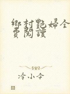 乡村艳妇全文免费阅读封面