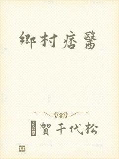 乡村痞医封面