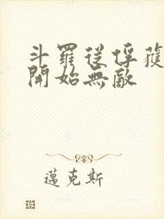 斗罗从俘获女神开始无敌封面
