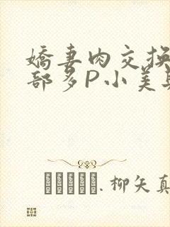 娇妻肉交换27部多P小美与子封面