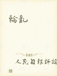 轮乱