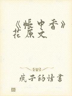 《帐中香》金银花原文