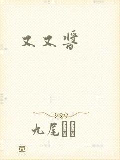 又又酱封面