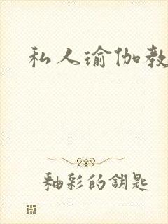 私人瑜伽教练封面
