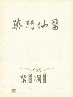 药门仙医