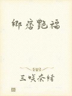 乡痞艳福封面