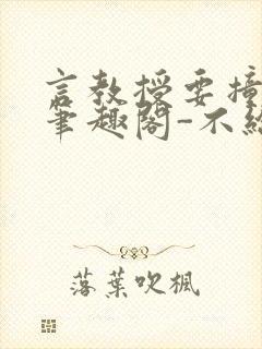 言教授要撞坏了笔趣阁-不给面子-鹧鸪哨