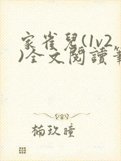 家雀儿(1v2)全文阅读笔趣阁封面