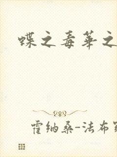 蝶之毒华之锁封面