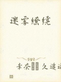 迷雾缭绕