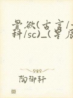 骨欲(古言/骨科/sc)_(星辰鲸落)_封面