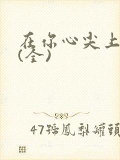 在你心尖上起舞(全)封面