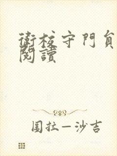 卫校守门员老吴阅读