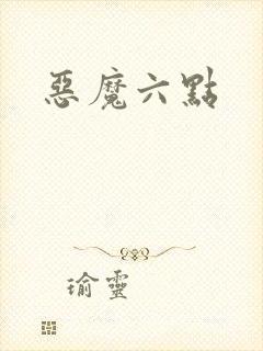 恶魔六点