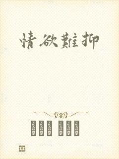 情欲难抑