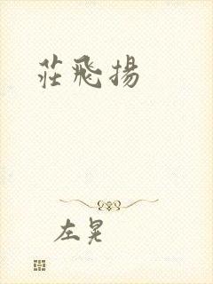 庄飞扬
