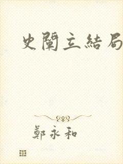 史阐立结局