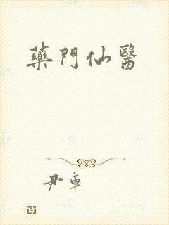 药门仙医