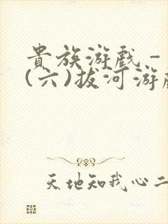 贵族游戏 - (六)拔河游戏