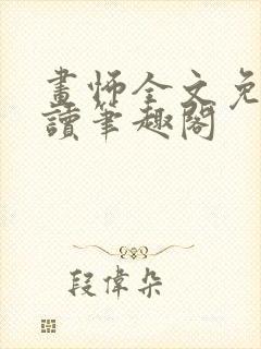 画怖全文免费阅读笔趣阁封面