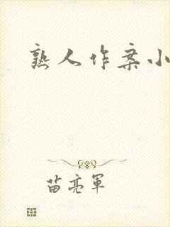 熟人作案小说封面