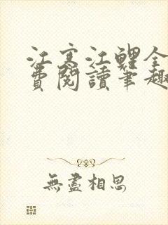 江寒江鲤全文免费阅读笔趣阁封面