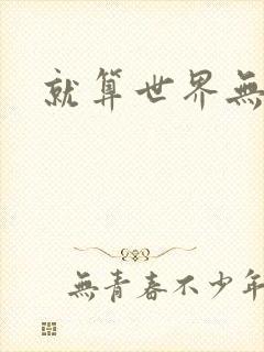 就算世界无童话