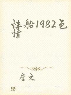 性船1982色情封面