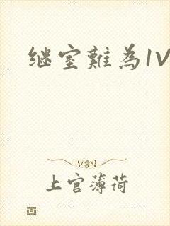 继室难为1V2
