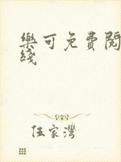 乐可免费阅读在线