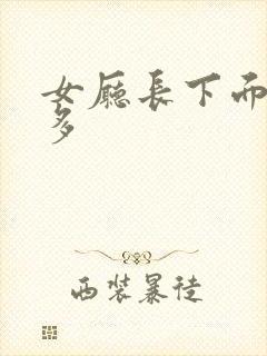 女厅长下面水真多