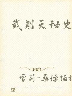 武则天秘史吻戏