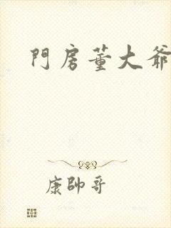 门房董大爷