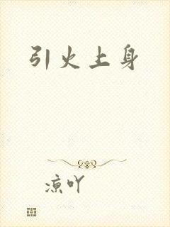 引火上身