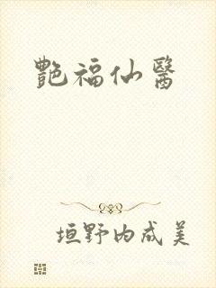 艳福仙医封面