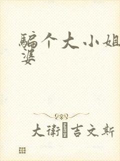 骗个大小姐当老婆