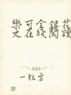乐可金银花露全文在线阅读