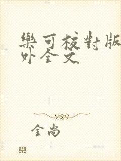 乐可校对版 番外全文
