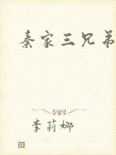 秦家三兄弟