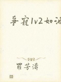 争宠1v2如酒
