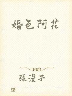 婚色阿花