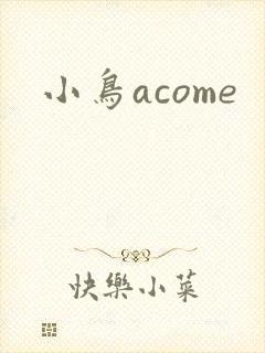 小鸟acome